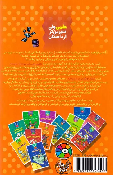 علمی ولی شیرین تر از داستان6 گشت و گذار در اینترنت